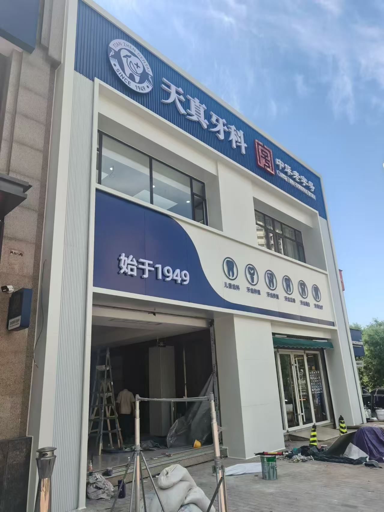 牙科诊所